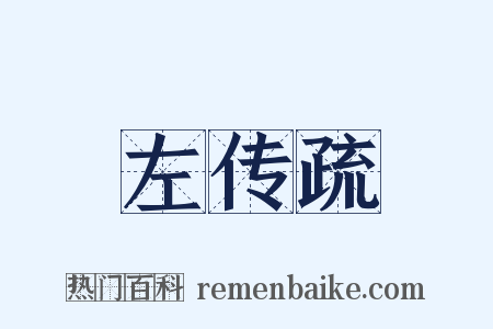 左传疏是什么意思的图片